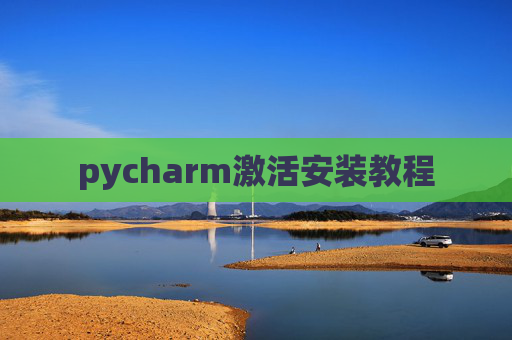 pycharm激活安装教程